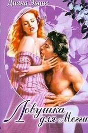 Ловушка для Мегги (мягк)(Белая роза). Эванс Д. (Русич)