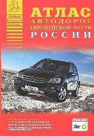 Атлас автомобильных дорог. Европейская часть России