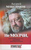 Не молчи, или Книга для тех, кто хочет получать ответы - 0