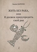 Жить без рака, или Я должен предупредить свой рак - 0