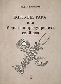 Жить без рака, или Я должен предупредить свой рак