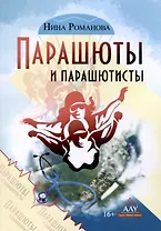 Парашюты и парашютисты