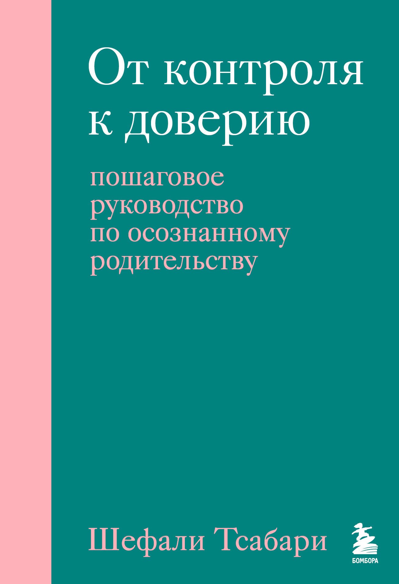 

От контроля к доверию. Пошаговое руководство по осознанному родительству