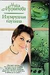 Изумрудная паутина