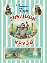 Робинзон Крузо. (Сокращенный пересказ Л. Яхнина)