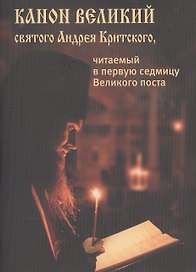 Канон Великий Святого Андрея Критского м.ф. крупный жирный шрифт
