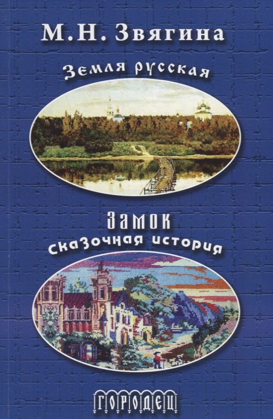 

Земля русская. Замок. Сказочная история