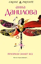 Призраки знают все : роман