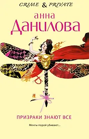 Призраки знают все : роман