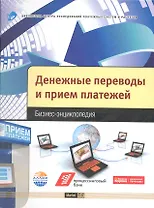 Денежные переводы и прием платежей : бизнес-энцикл.