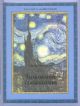 Толкование сновидений.