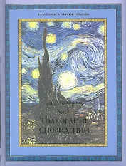 Толкование сновидений.