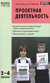 Проектная деятельность: методика обучения. Проекты по русскому языку 2 - 4 классы - 0