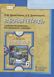Рабочая тетрадь к учебнику Е.М. Домогацких, Н.И. Алексеевского «География». 6 класс