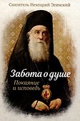Забота о душе. Покаяние и исповедь - 0