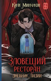 Зловещий ресторан. Дневник Лидии: роман