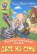 Двое из сумы