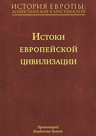 История Европы: дохристианской и христианской (в 16 томах): Том I. Истоки европейской цивилизации