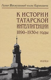 К истории татарской интеллигенции. 1890-1930-е годы