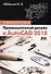 Промышленный дизайн в AutoCAD 2018: учебное пособие. 4-е издание, переработанное и дополненное - 0