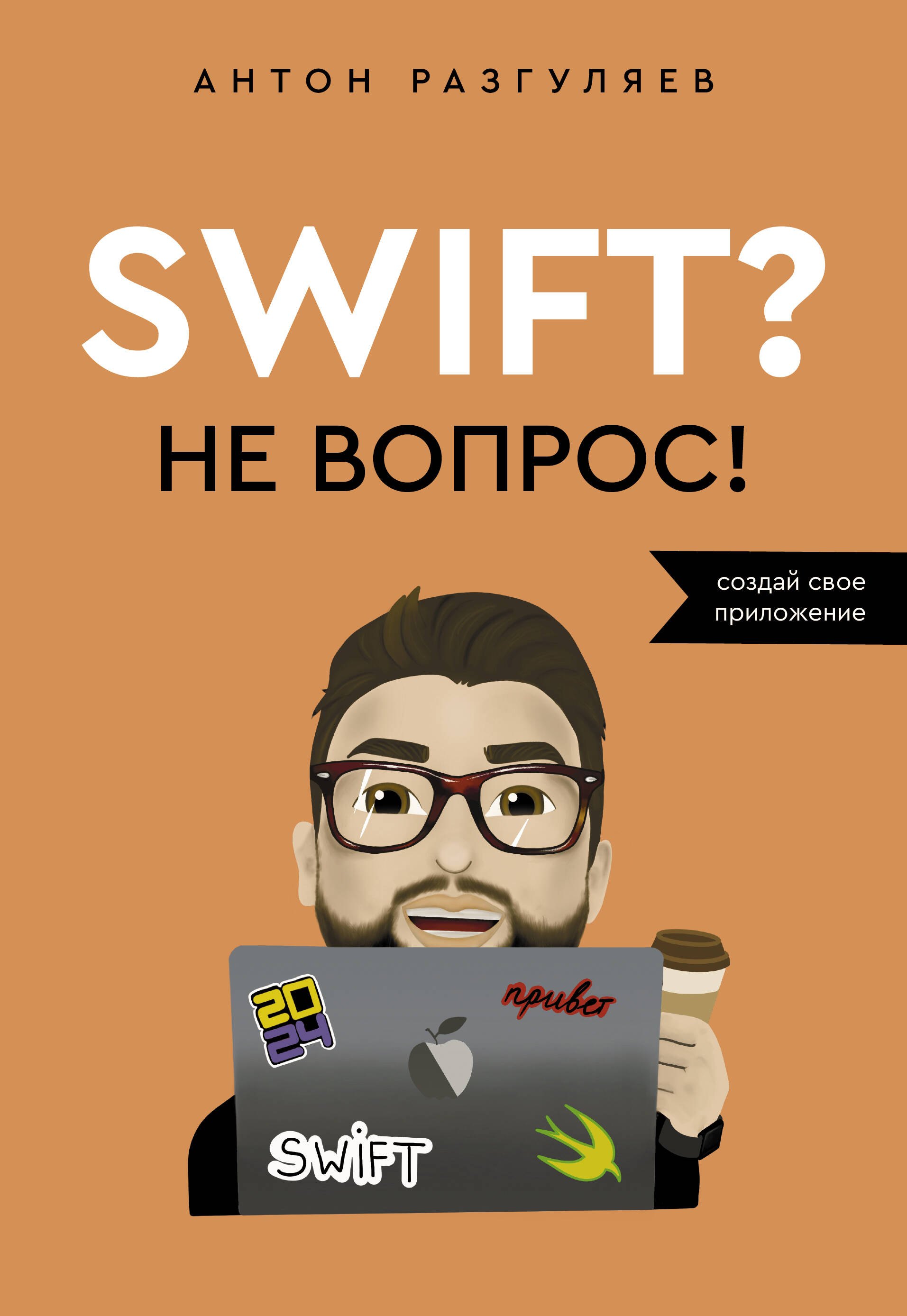 

Swift Не вопрос. Создай свое приложение