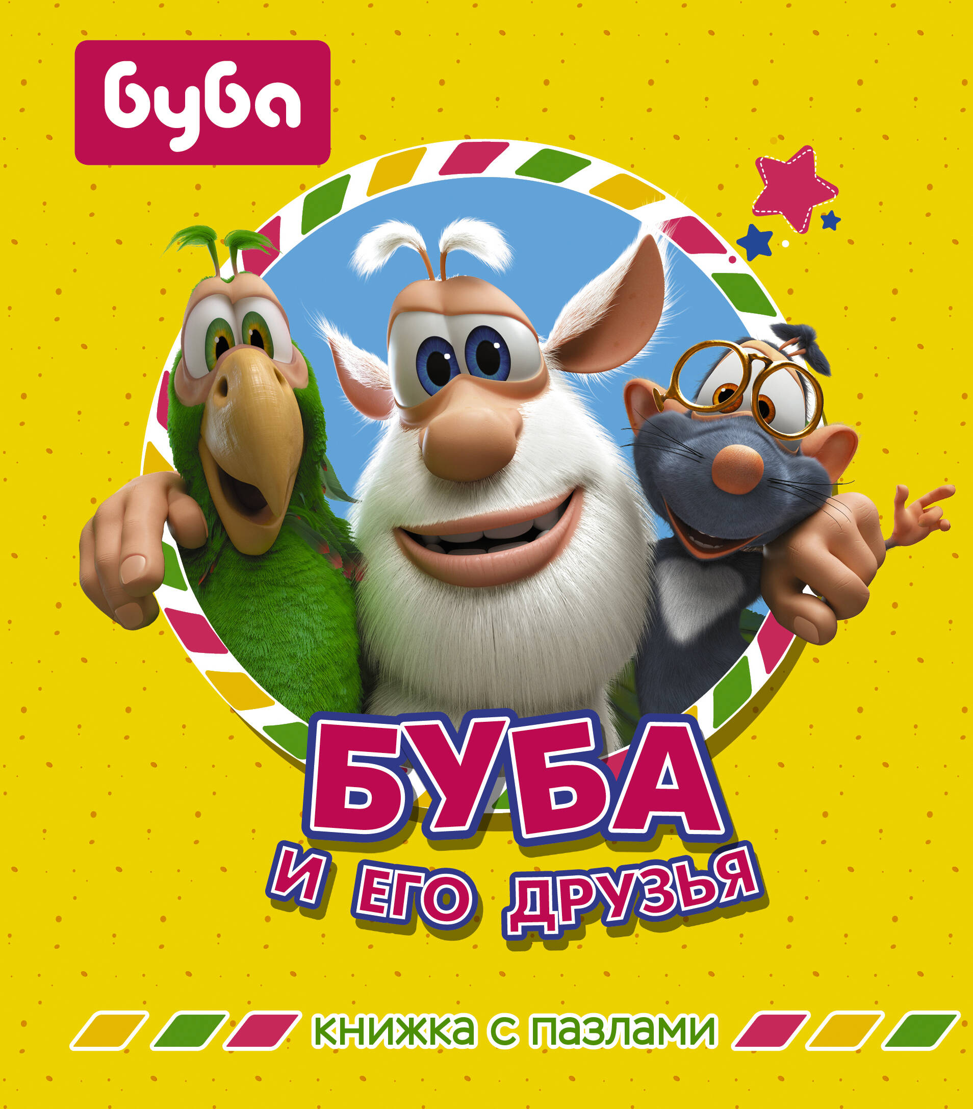 

Буба и его друзья. Книжка с пазлами
