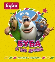 Буба и его друзья. Книжка с пазлами