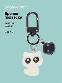 Брелок-подвеска Котик с глазками (белый) (2,5см) (пластик/металл) (12-202509-YSK-15)