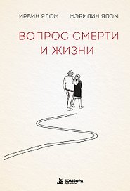 Вопрос смерти и жизни
