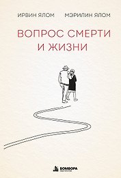 Вопрос смерти и жизни