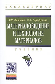 Материаловедение и технология материалов. Учебник