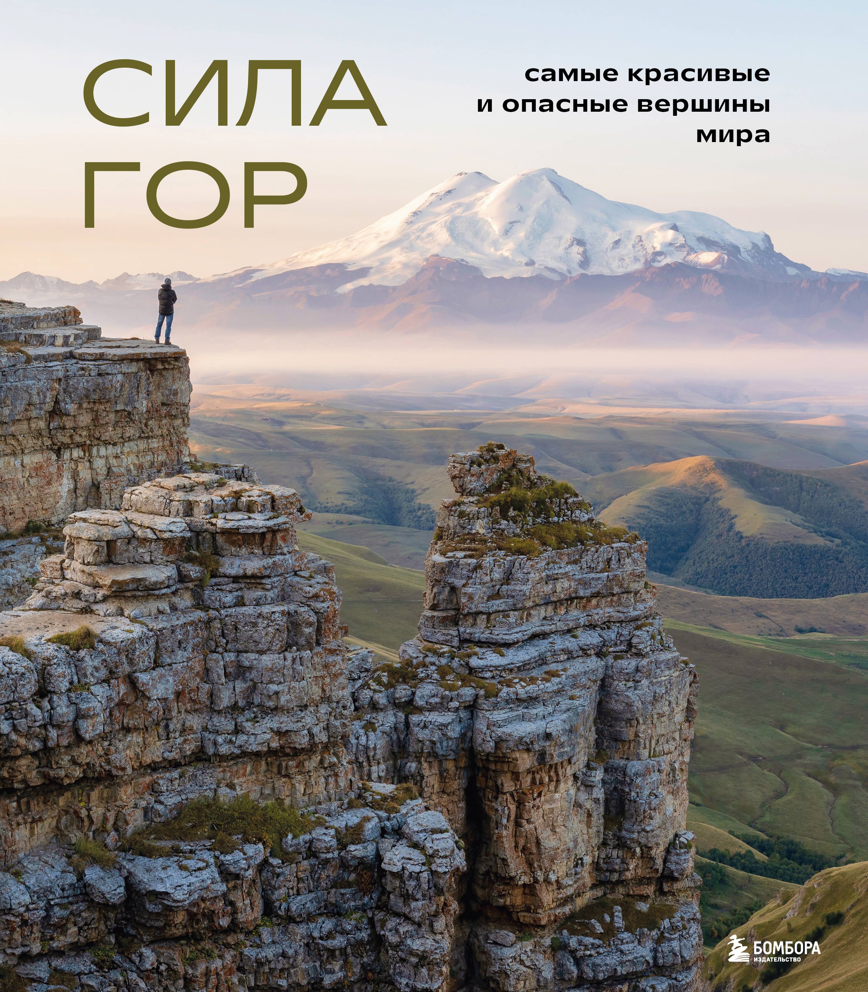  Сила гор: самые красивые и опасные вершины мира