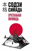 Хрустальная пирамида - 0