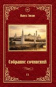 Собрание сочинений II - 0