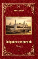 Собрание сочинений II