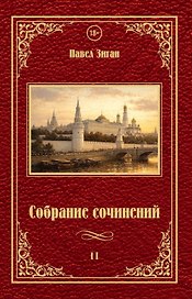 Собрание сочинений II