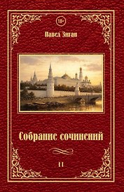 Собрание сочинений II