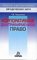 Корпоративное (внутрифирм.) право