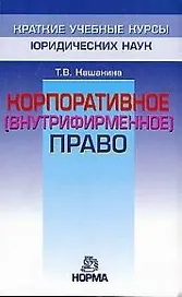 Корпоративное (внутрифирм.) право