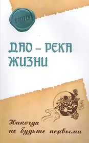 Дао – река жизни. Никогда не будьте первыми