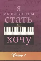 Я музыкантом стать хочу. Вып. 1