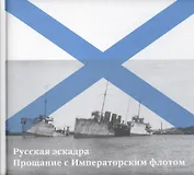 Русская эскадра. Прощание с Императорским флотом