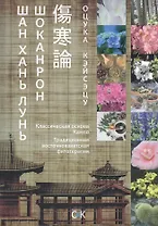 Шоканрон / Шан Хань Лунь