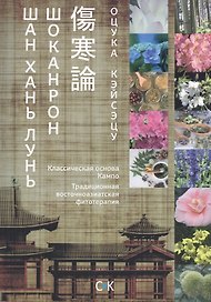 Шоканрон / Шан Хань Лунь