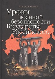 Уроки военной безопасности Государства Российского