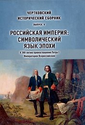 Чертковский исторический сборник. Российская империя: Символический язык эпохи  Выпуск 5
