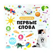 Первые слова. Фотокнига