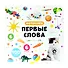 Первые слова. Фотокнига - 0