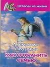 Как сохранить семью