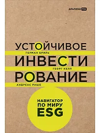 Устойчивое инвестирование: Навигатор по миру ESG
